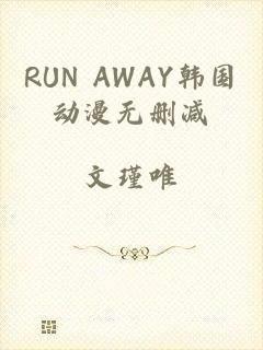 RUN AWAY韩国动漫无删减